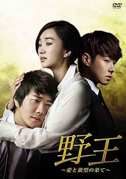 野王 〜愛と野望の果て〜 COMPLETE DVD BOX(U-KNOW) 野王 〜愛と野望の果て〜 COMPLETE DVD BOX(U-KNOW)